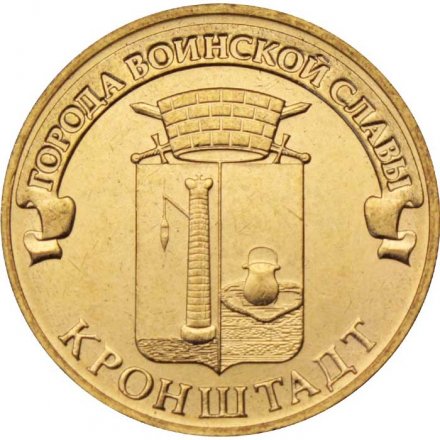 Монета Россия 10 рублей 2013 год - Кронштадт