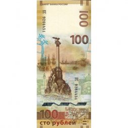 Россия 100 рублей 2015 год - Крым и Севастополь (КС)