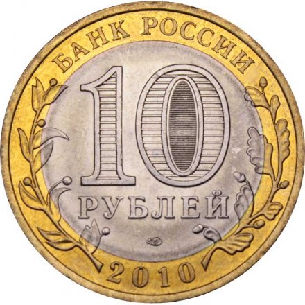 Россия 10 рублей 2010 год - Пермский край, UNC