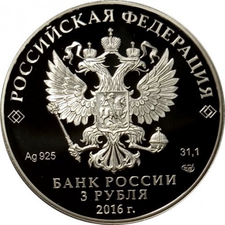 Монета Россия 3 рубля 2016 год - 100 лет основанию г. Мурманска