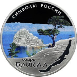 Монета Россия 3 рубля 2015 год - Символы России. Озеро Байкал (специальное исполнение)