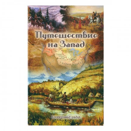 Буклет для монет &quot;Путешествие на Запад&quot; - 5 капсул (пустой)