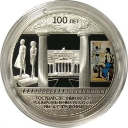 Монета 100-летие Государственного музея изобразительных искусств им. А.С. Пушкина в Москве - 3 рубля - СПМД - 2012 год