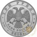 Монета Георгий Победоносец - 3 рубля - ММД - 2010 год