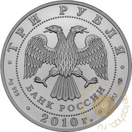 Монета Георгий Победоносец - 3 рубля - ММД - 2010 год