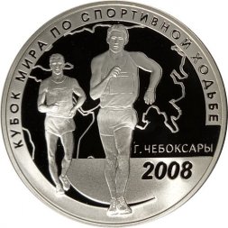 Россия 3 рубля 2008 год - Кубок мира по спортивной ходьбе. Чебоксары