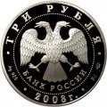 Монета Кубок мира по спортивной ходьбе. Чебоксары - 3 рубля - СПМД - 2008 год