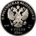 Монета Сочи 2014. Скелетон  (цветная) - 3 рубля - СПМД - 2014 год