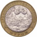 Монета Россия 10 рублей 2003 год - Муром