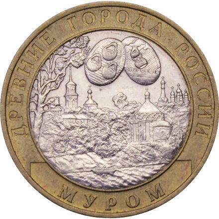 Монета Россия 10 рублей 2003 год - Муром