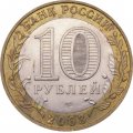 Монета Россия 10 рублей 2003 год - Муром