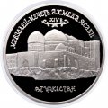 Монета Россия 5 рублей 1992 год - Мавзолей-мечеть Ахмеда Ясави (Proof)