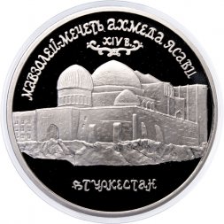 Россия 5 рублей 1992 год - Мавзолей-мечеть Ахмеда Ясави (Proof)