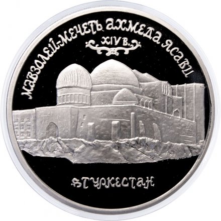 Монета Россия 5 рублей 1992 год - Мавзолей-мечеть Ахмеда Ясави (Proof)