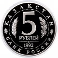 Монета Россия 5 рублей 1992 год - Мавзолей-мечеть Ахмеда Ясави (Proof)