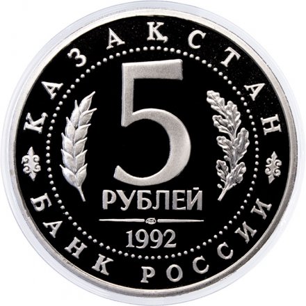 Монета Россия 5 рублей 1992 год - Мавзолей-мечеть Ахмеда Ясави (Proof)
