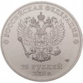 Монета Россия 25 рублей 2013 год - Талисманы. Лучик и Снежинка (цветная)