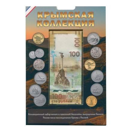 Набор &quot;Крымская коллекция&quot; - 13 капсул и карман (содержит 13 монет и банкноту 100 рублей)