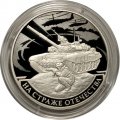 Монета Россия 3 рубля 2018 год - На страже Отечества. Танк