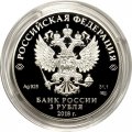 Монета Россия 3 рубля 2018 год - На страже Отечества. Танк