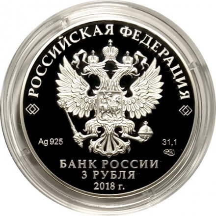 Монета Россия 3 рубля 2018 год - На страже Отечества. Танк