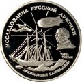 Россия 3 рубля 1995 год - Исследование русской Арктики - Экспедиция Амундсена