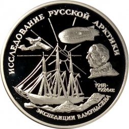 Россия 3 рубля 1995 год - Исследование русской Арктики - Экспедиция Амундсена