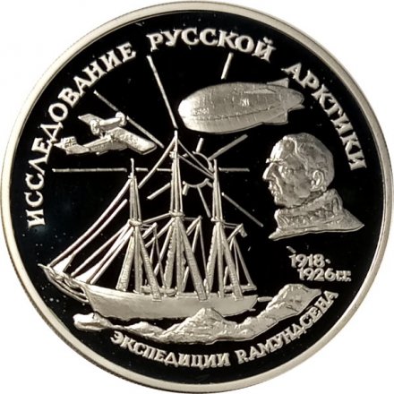 Россия 3 рубля 1995 год - Исследование русской Арктики - Экспедиция Амундсена