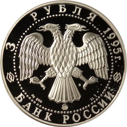 Россия 3 рубля 1995 год - Исследование русской Арктики - Экспедиция Амундсена
