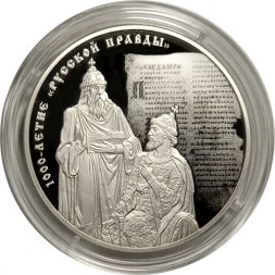 Россия 3 рубля 2016 год - 1000 лет «Русской Правды»