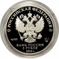 Монета Россия 3 рубля 2016 год - 1000 лет «Русской Правды»