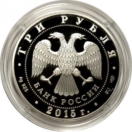 Монета Россия 3 рубля 2015 год - Символы России. Озеро Байкал