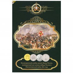 Набор "200 лет победы России в войне 1812 года" - 28 капсул (содержит 28 монет)