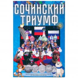 Альбом для монет и банкноты "Сочи 2014" - 4 капсулы и карман (пустой)