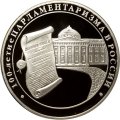 Монета 100-летие парламентаризма в России - 3 рубля - ММД - 2006 год
