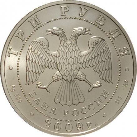 Монета Георгий Победоносец - 3 рубля - СПМД - 2009 год