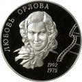 Монета Л.П. Орлова, 100 лет со дня рождения - 2 рубля - ММД - 2002 год