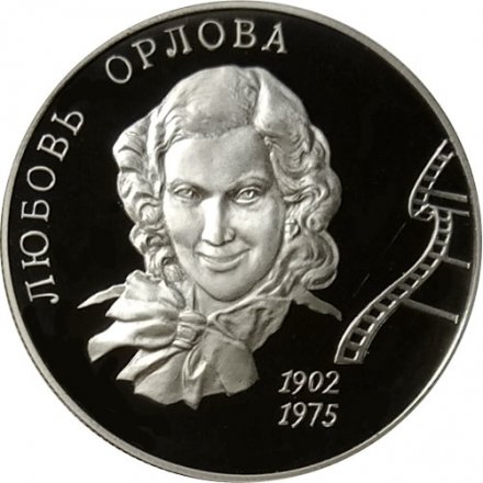 Монета Л.П. Орлова, 100 лет со дня рождения - 2 рубля - ММД - 2002 год