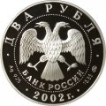 Монета Л.П. Орлова, 100 лет со дня рождения - 2 рубля - ММД - 2002 год