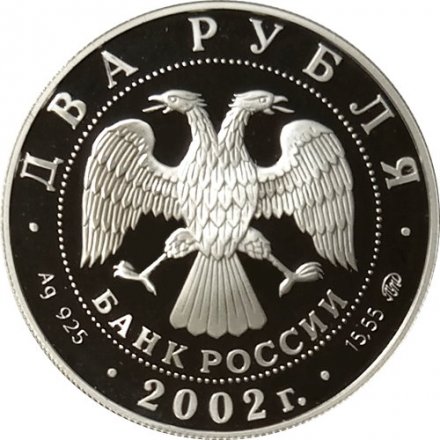 Монета Л.П. Орлова, 100 лет со дня рождения - 2 рубля - ММД - 2002 год