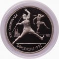 СССР 1 рубль 1991 год - Метание копья (в капсуле)