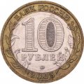 Монета Россия 10 рублей 2005 год - 60-летие победы в ВОВ (ММД)