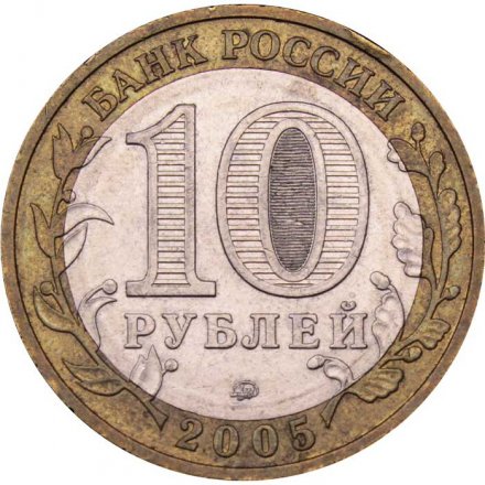 Монета Россия 10 рублей 2005 год - 60-летие победы в ВОВ (ММД)