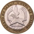 Монета Россия 10 рублей 2005 год - 60-летие победы в ВОВ (ММД)