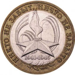 Россия 10 рублей 2005 год - 60-летие победы в ВОВ (ММД)