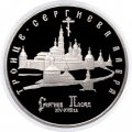 Монета Россия 5 рублей 1993 год - Троице-Сергиева лавра (Сергиев Посад) (Proof)