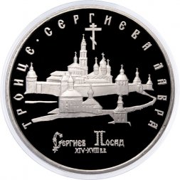 Россия 5 рублей 1993 год - Троице-Сергиева лавра (Сергиев Посад) (Proof)