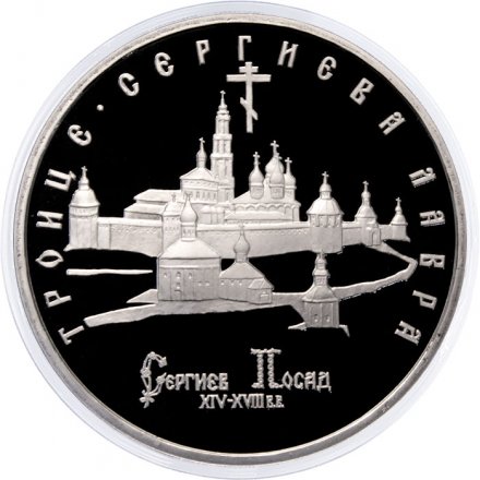 Монета Россия 5 рублей 1993 год - Троице-Сергиева лавра (Сергиев Посад) (Proof)