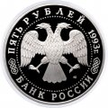 Монета Россия 5 рублей 1993 год - Троице-Сергиева лавра (Сергиев Посад) (Proof)