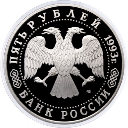 Монета Россия 5 рублей 1993 год - Троице-Сергиева лавра (Сергиев Посад) (Proof)